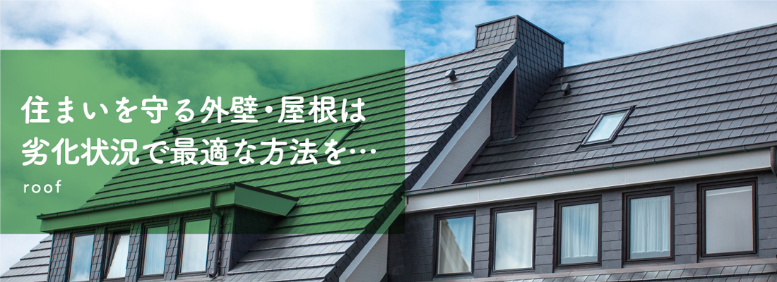 roof住まいを守る外壁・屋根は劣化状況で最適な方法を…
