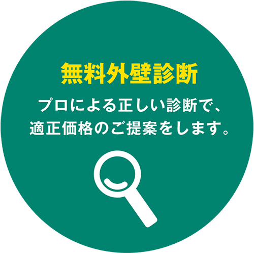 無料外壁診断