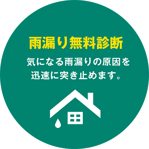 雨漏り無料診断