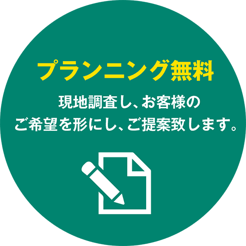 プランニング無料