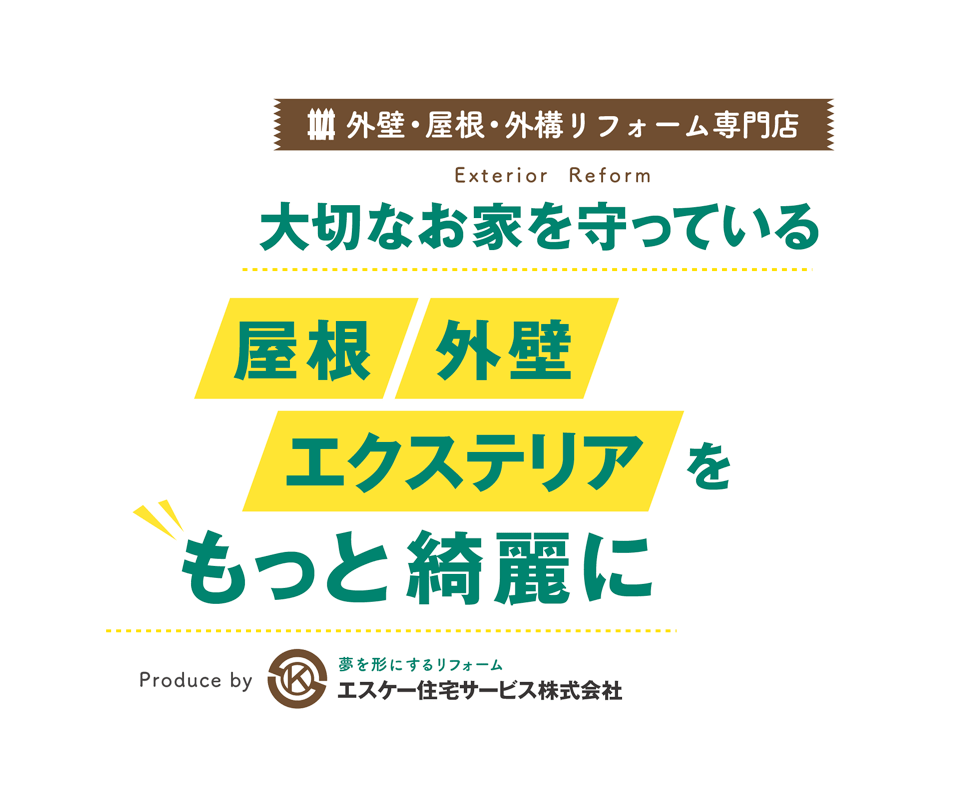 外壁・屋根・外構リフォーム専門店｜大切なお家を守っている屋根・外壁・エクステリアをもっと綺麗に