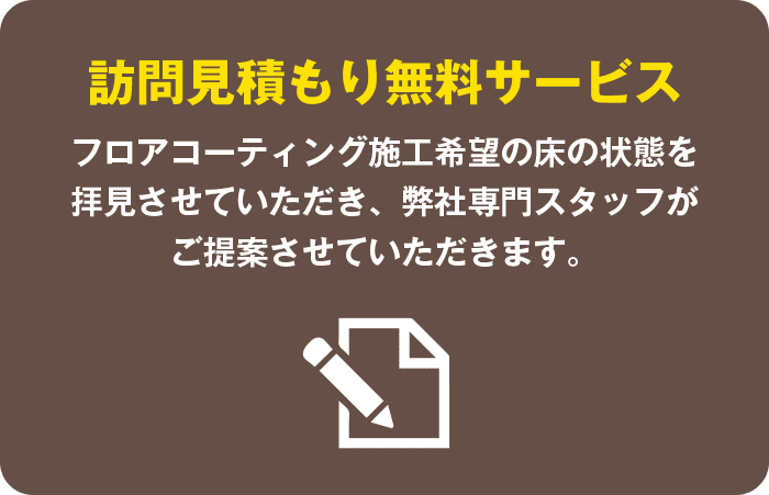 訪問見積もり無料サービス