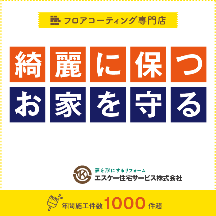 フロアコーティング専門店｜綺麗に保つ お家を守る