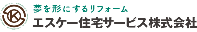 夢を形にするリフォーム　エスケー住宅サービス株式会社