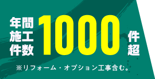 年間施工件数1000件超