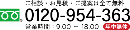 ご相談・お見積・ご提案はすべて無料