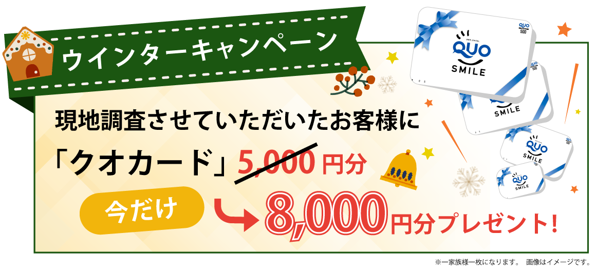 ウインターキャンペーン