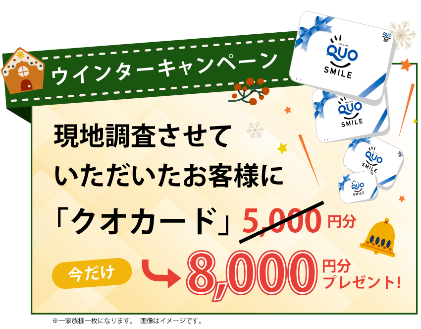 ウインターキャンペーン