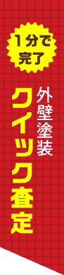 1分で完了　外壁塗装クイック査定