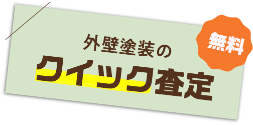 外壁塗装のクイック査定