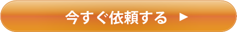 今すぐ依頼する