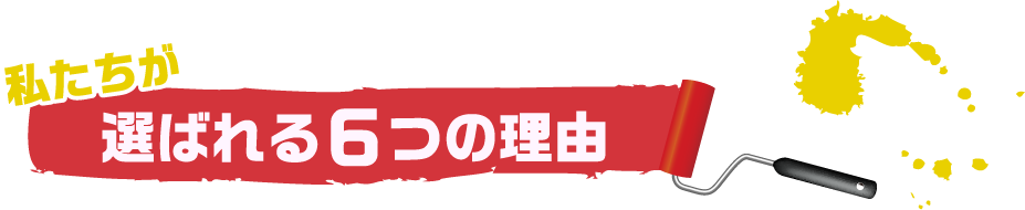 私たちが選ばれる6つの理由