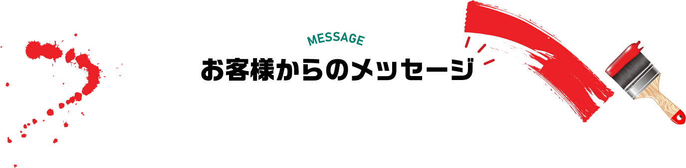 お客様からのメッセージ