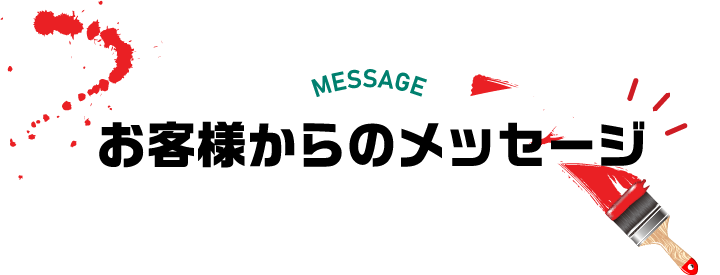 お客様からのメッセージ