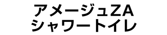 LIXIL アメージュZA シャワートイレ