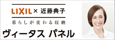 LIXIL ヴィータスパネル