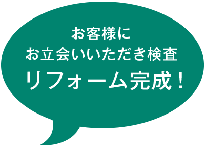 お客様にお立会いいただき検査リフォーム完成！