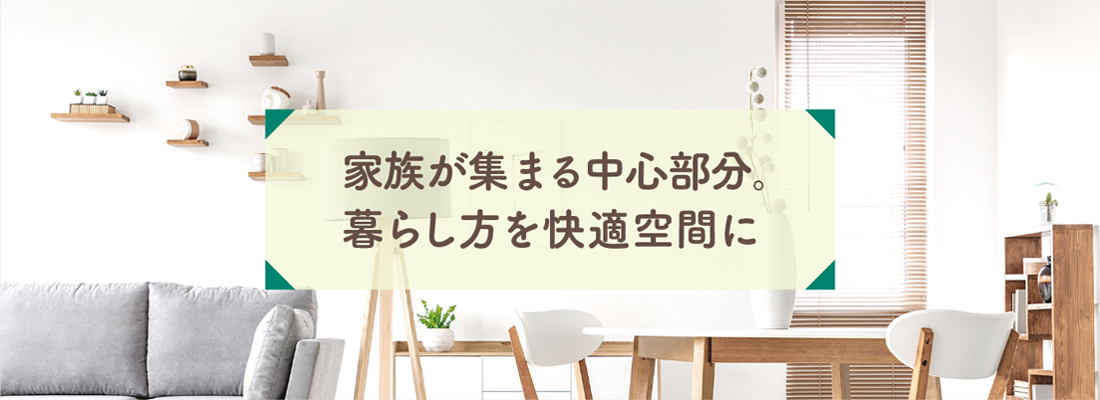 家族が集まる中心部分。
暮らし方を快適空間に